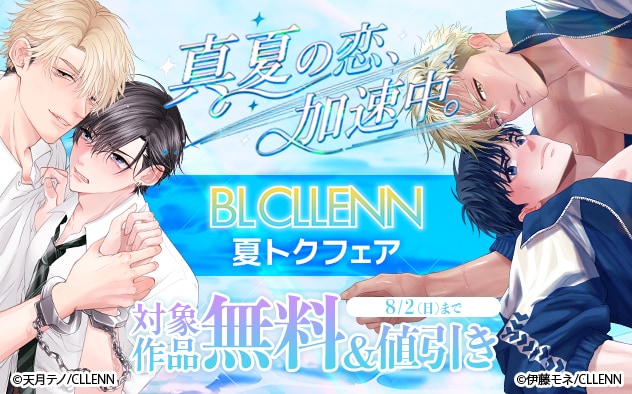 真夏の恋、加速中。BL CLLENN夏トクフェア