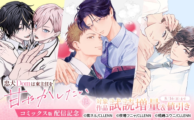 『忠犬Domは東主任を甘やかしたい』他コミックス版配信記念