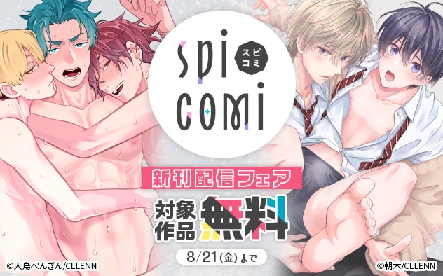 「spicomi」新刊配信フェア