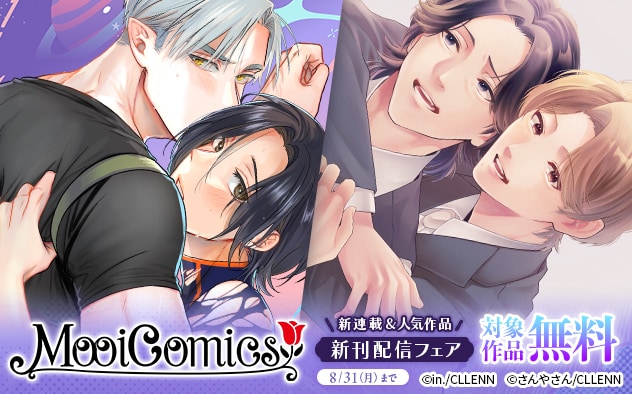 「MooiComics」新連載&人気作品新刊配信フェア