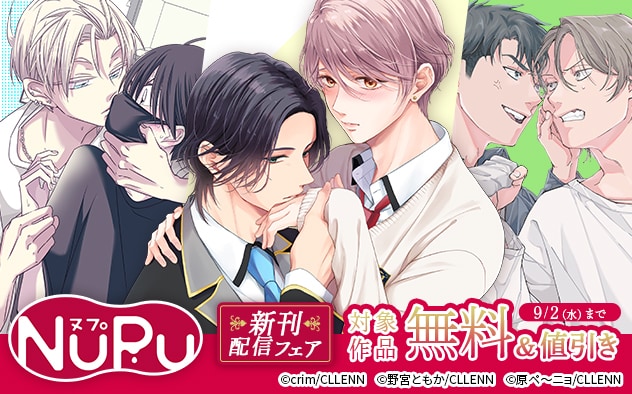 「NuPu」新刊配信フェア