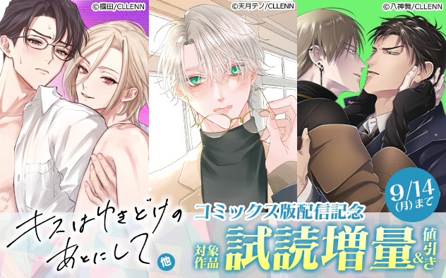 『キスはゆきどけのあとにして』他、コミックス版配信記念