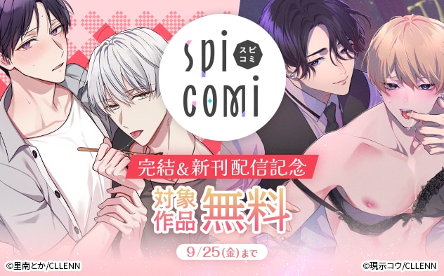 「spicomi」完結&新刊配信記念