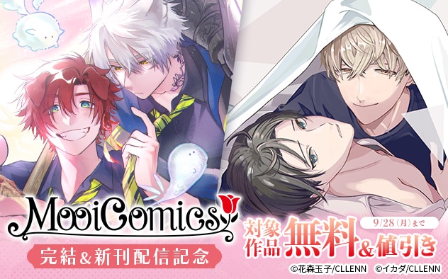 「MooiComics」完結&新刊配信記念