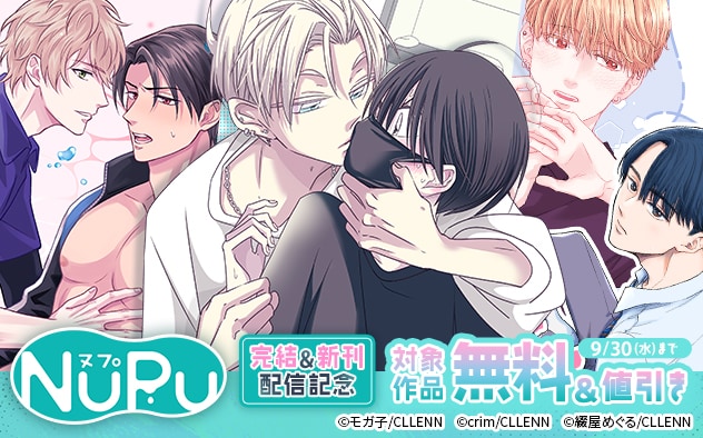 「NuPu」完結&新刊配信記念