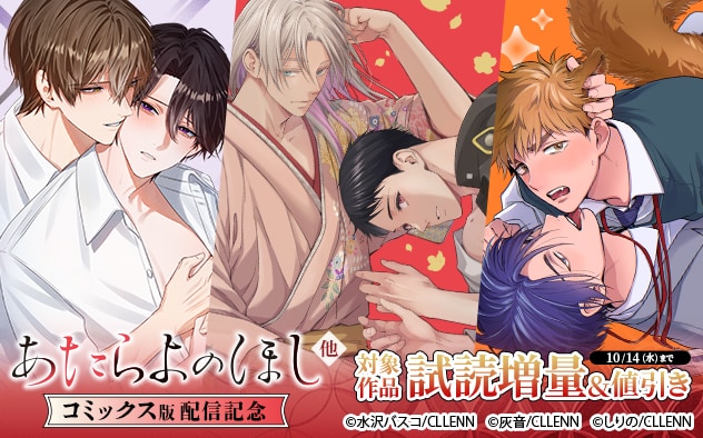 『あたらよのほし』他 コミックス版配信記念