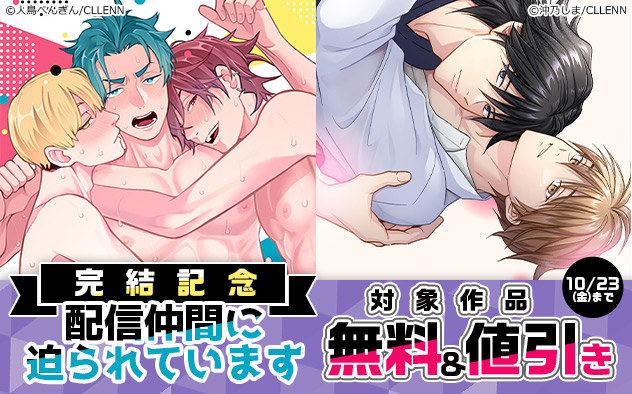 『配信仲間に迫られています』完結記念