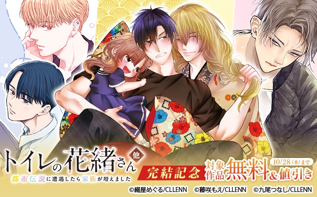 『トイレの花緒さん』他完結記念
