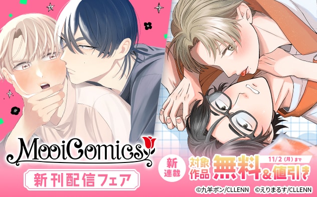 新連載「MooiComics」新刊配信フェア！