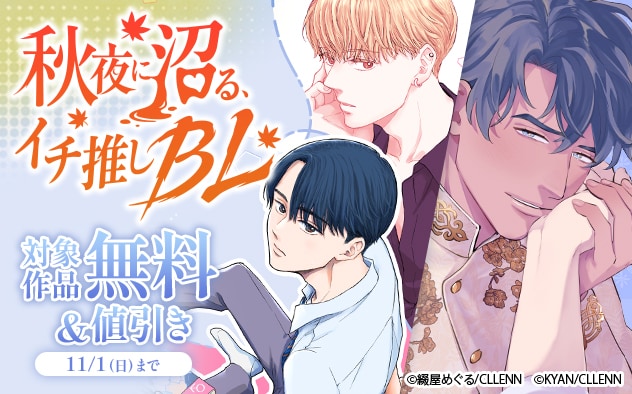 秋夜に沼る、イチ推しBL！