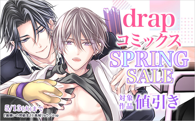 「drapコミックス」SPRINGSALE