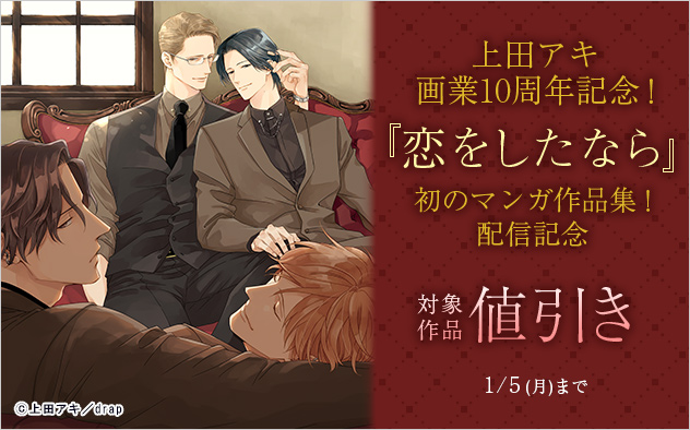 上田アキ 画業10周年記念