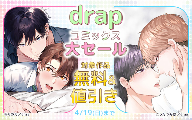 「drapコミックス」大セール