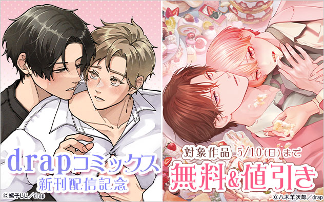 「drapコミックス」新刊配信記念