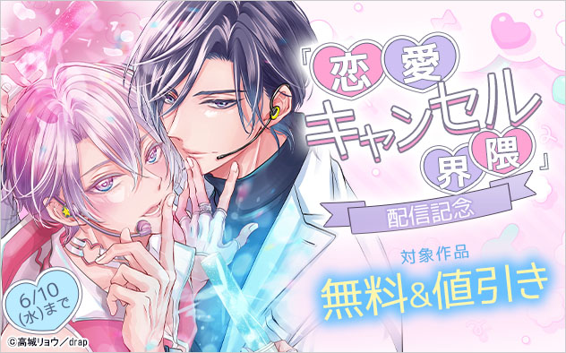 『恋愛キャンセル界隈』配信記念