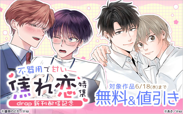 不器用で甘い－焦れ恋特集☆「drap」新刊配信記念
