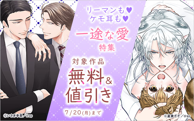 リーマンも ケモ耳も☆一途な愛特集