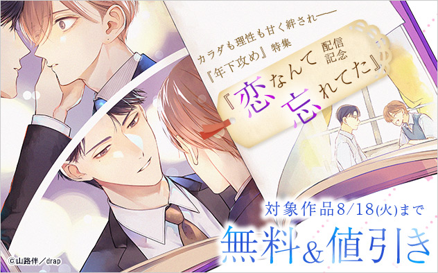カラダも理性も甘く絆され―『年下攻め』特集☆『恋なんて忘れてた』配信記念