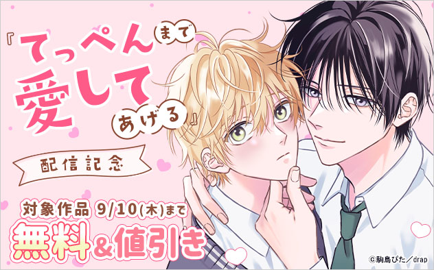 『てっぺんまで愛してあげる』配信記念