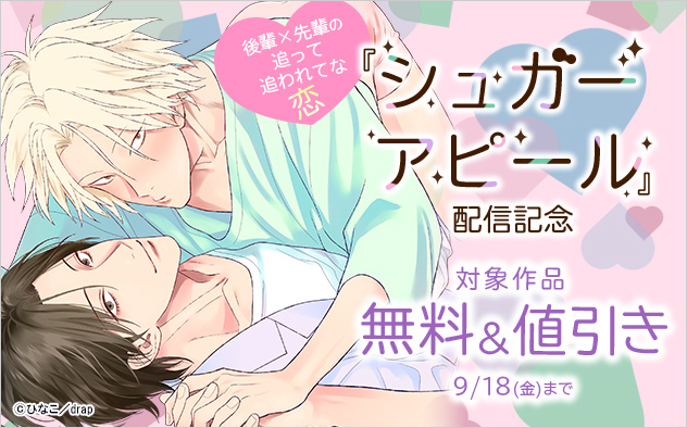 後輩×先輩の追って追われてな恋☆『シュガーアピール』配信記念