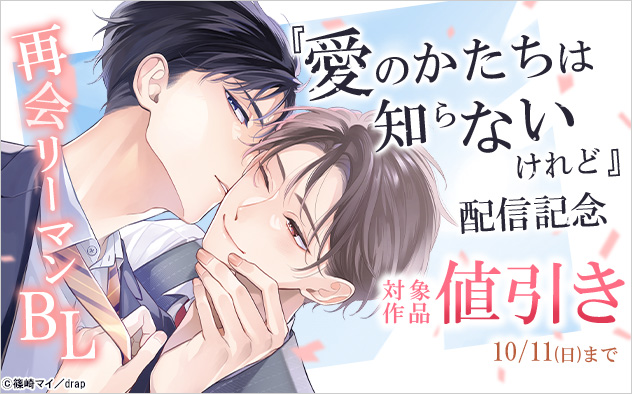 再会リーマンBL『愛のかたちは知らないけれど』配信記念