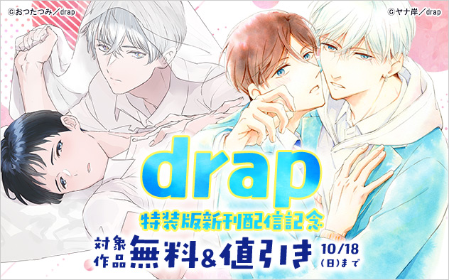 「drap」特装版新刊配信記念