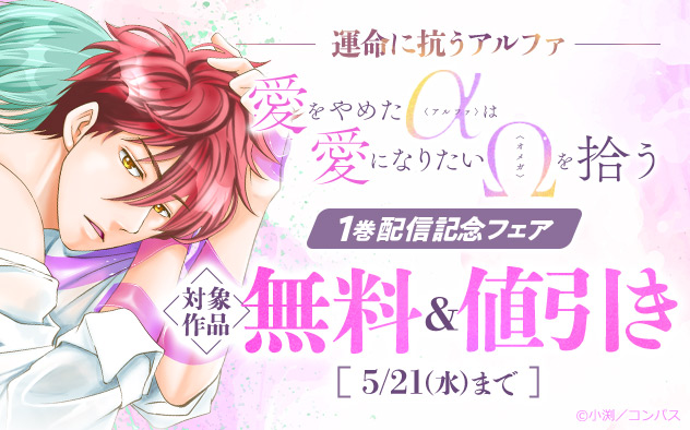 『愛をやめたαは愛になりたいΩを拾う』1巻配信記念フェア