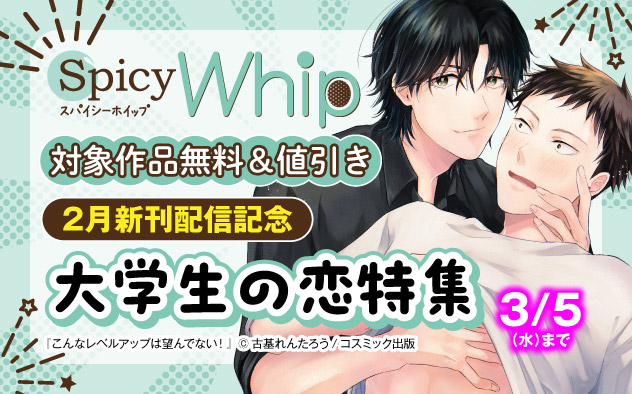 「Spicy Whip」2月新刊配信記念