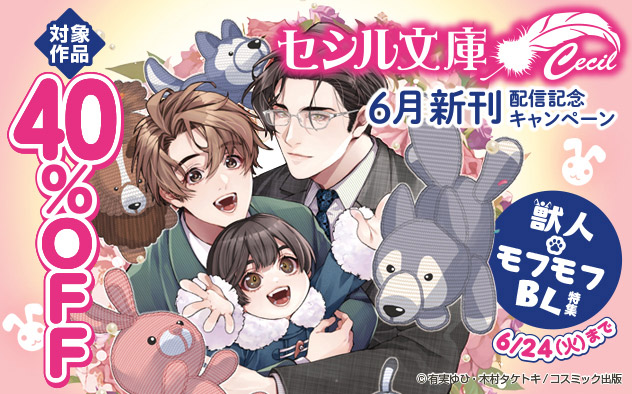「セシル文庫」6月新刊配信記念キャンペーン