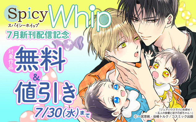 「Spicy Whip」7月新刊配信記念
