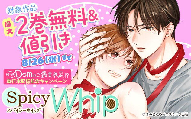『嘘つきDomはご褒美不足！？』単行本配信記念キャンペーン