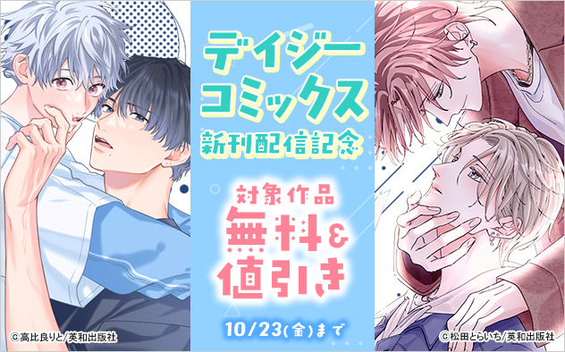 「デイジーコミックス」新刊配信記念