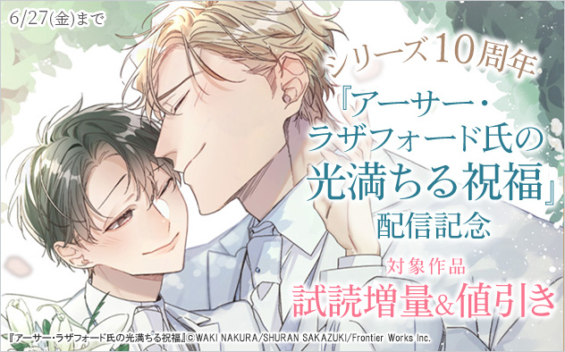 シリーズ10周年☆『アーサー・ラザフォード氏の光満ちる祝福』新刊配信記念