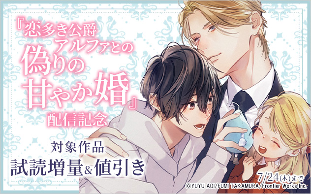 『恋多き公爵アルファとの偽りの甘やか婚』配信記念
