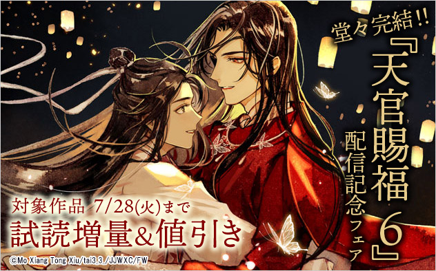 堂々完結！！『天官賜福 6』配信記念フェア