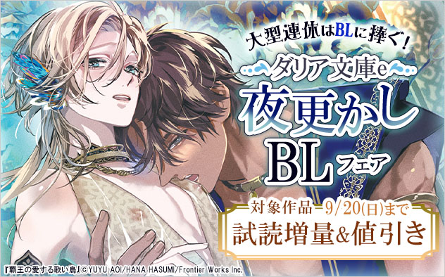 大型連休はBLに捧ぐ！「ダリア文庫e」夜更かしBLフェア