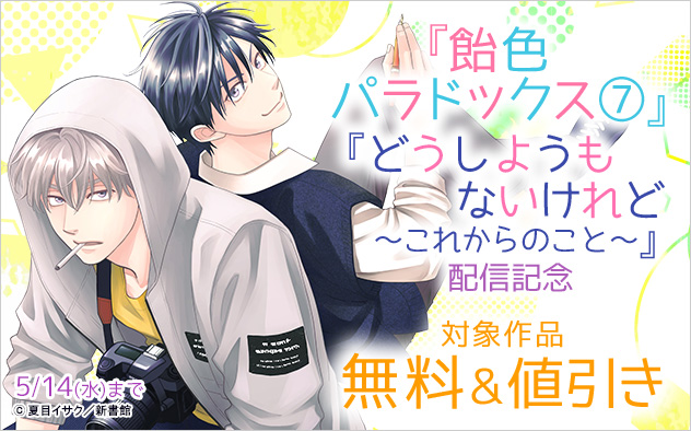 『飴色パラドックス 7』「どうしようもないけれど」配信記念