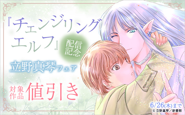 『チェンジリング エルフ』配信記念 立野真琴フェア