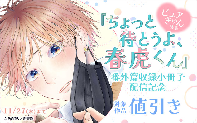 『ちょっと待とうよ、春虎くん』番外篇収録小冊子配信記念