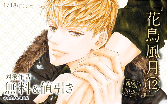 『花鳥風月 12』配信記念