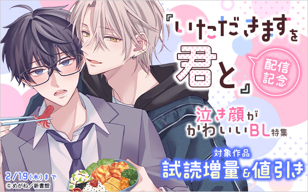 『いただきますを君と』配信記念 泣き顔がかわいいBL特集