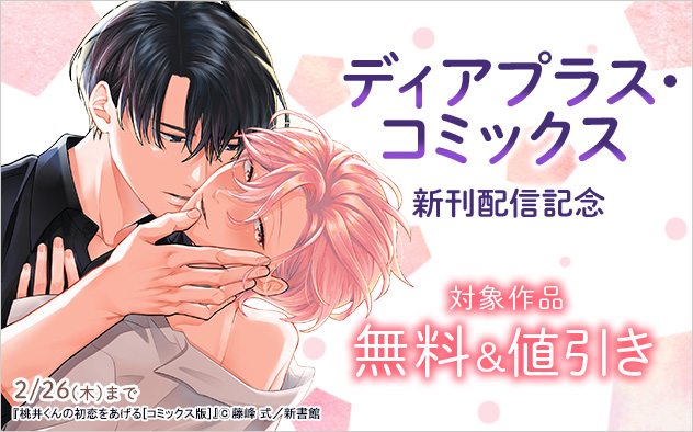 「ディアプラス・コミックス」新刊配信記念