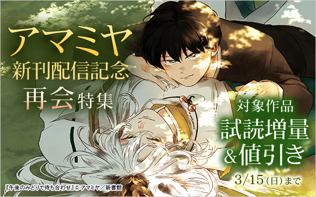 アマミヤ新刊配信記念