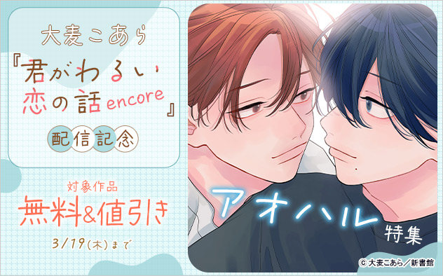 大麦こあら『君がわるい恋の話 encore』配信記念