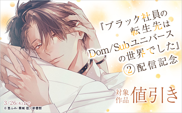 『ブラック社員の転生先はDom/Subユニバースの世界でした 2』配信記念