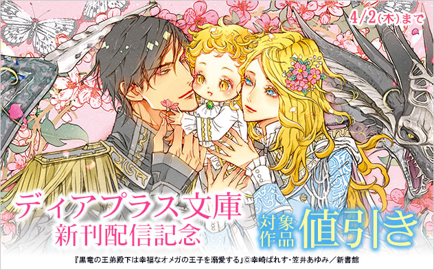 「ディアプラス文庫」新刊配信記念