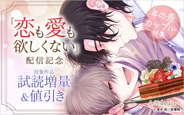 『恋も愛も欲しくない』配信記念 年の差カップル特集