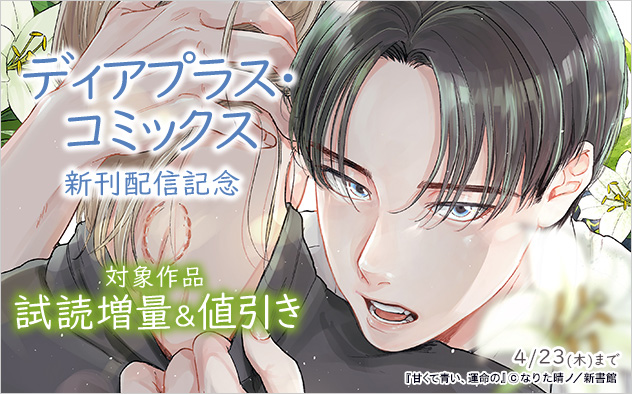 「ディアプラス・コミックス」新刊配信記念