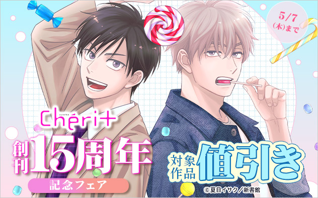 「シェリプラス」創刊15周年記念フェア