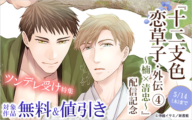 『十二支色恋草子・外伝 4～楠×清忠～』配信記念 